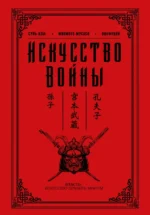 Искусство войны. Конфуций, Миямото Мусаси, Сунь-Цзы