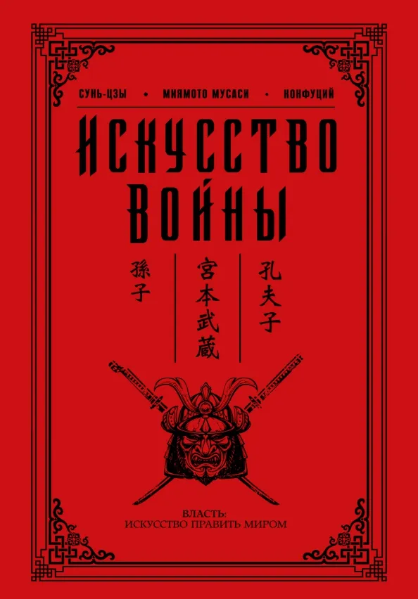 9785170998517_0 Искусство войны. Конфуций, Миямото Мусаси, Сунь-Цзы