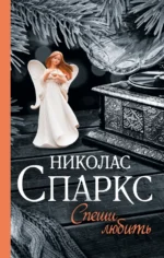 Спеши любить. Николас Спаркс