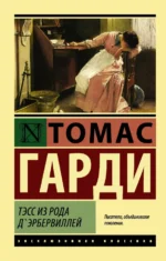 Тэсс из рода д'Эрбервиллей. Томас Гарди