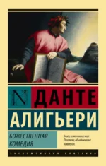 Божественная комедия. Данте Алигьери