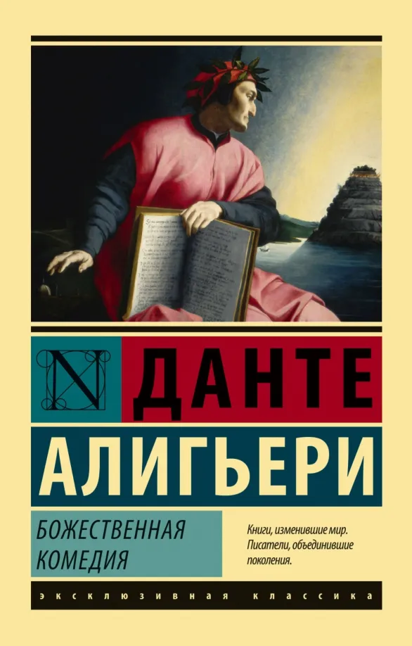 9785171001803_0 Божественная комедия. Данте Алигьери