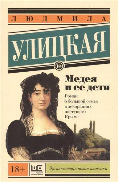 9785171002275_0 Медея и ее дети. УЛИЦКАЯ Л.Е.