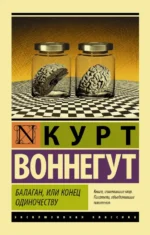 Балаган, или Конец одиночеству. Курт Воннегут
