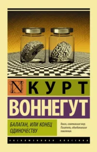 Балаган, или Конец одиночеству. Курт Воннегут