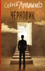 Черновик. Лукьяненко Сергей Васильевич