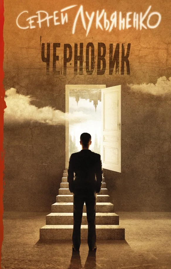 9785171002947_0 Черновик. Лукьяненко Сергей Васильевич