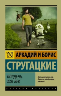 Полдень, XXII век. Стругацкий Аркадий Натанович, Стругацкий Борис Натанович