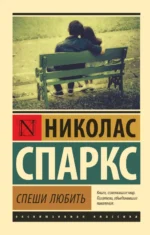 Спеши любить. Николас Спаркс