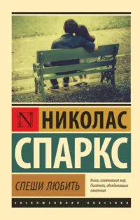 Спеши любить. Николас Спаркс