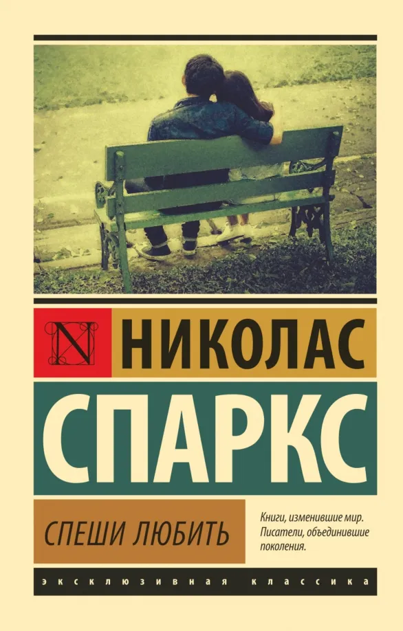 9785171004262_0 Спеши любить. Николас Спаркс