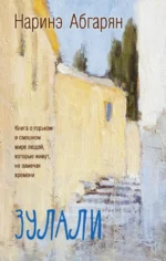 Зулали. Абгарян Наринэ Юрьевна