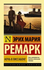 Ночь в Лиссабоне (новый перевод). Эрих Мария Ремарк
