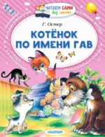 Котёнок по имени Гав. Остер Григорий Бенционович