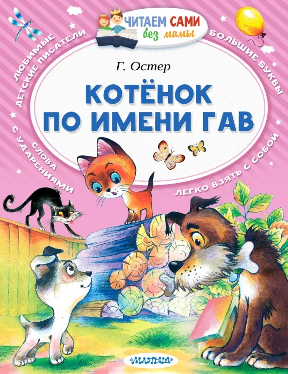 9785171009335_0 Котёнок по имени Гав. Остер Григорий Бенционович