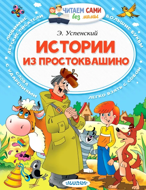 9785171009342_0 Истории из Простоквашино. Успенский Эдуард Николаевич