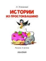 Истории из Простоквашино — изображение 5