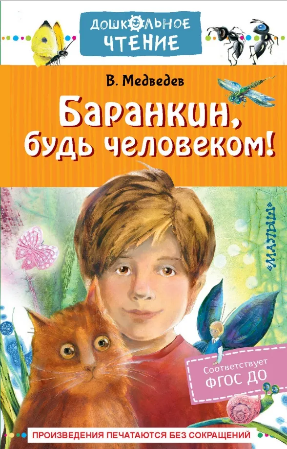 9785171009960_0 Баранкин, будь человеком!. Медведев Валерий Владимирович