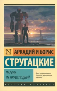 Парень из преисподней. Стругацкий Аркадий Натанович, Стругацкий Борис Натанович