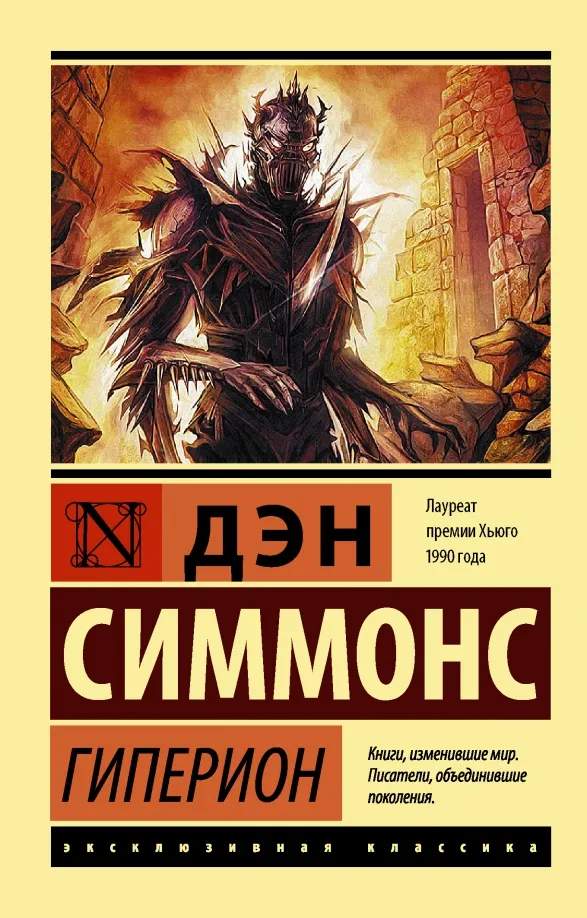 9785171011307_0 Гиперион. Дэн Симмонс