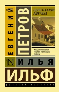 Одноэтажная Америка. Ильф Илья Арнольдович, Петров Евгений Петрович
