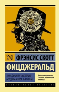 Загадочная история Бенджамина Баттона. Фицджеральд Фрэнсис Скотт Кей