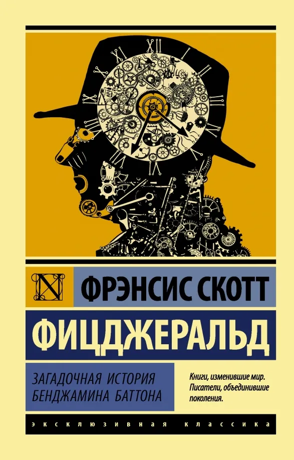 9785171011383_0 Загадочная история Бенджамина Баттона. Фицджеральд Фрэнсис Скотт Кей
