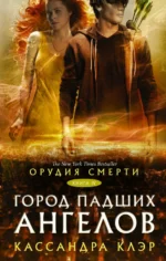 Орудия смерти. Город падших ангелов. Кассандра Клэр