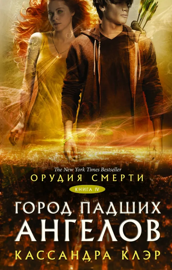 9785171012922_0 Орудия смерти. Город падших ангелов. Кассандра Клэр