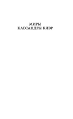 Орудия смерти. Город падших ангелов — изображение 3