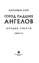 Орудия смерти. Город падших ангелов — изображение 4