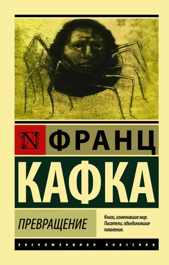 9785171013110_0 Превращение. Франц Кафка
