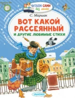 Вот какой рассеянный и другие любимые стихи. Маршак Самуил Яковлевич