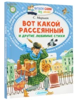 Вот какой рассеянный и другие любимые стихи — изображение 2