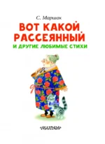 Вот какой рассеянный и другие любимые стихи — изображение 5