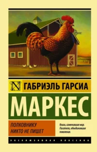 Полковнику никто не пишет (новый перевод). Гарсиа Маркес Габриэль