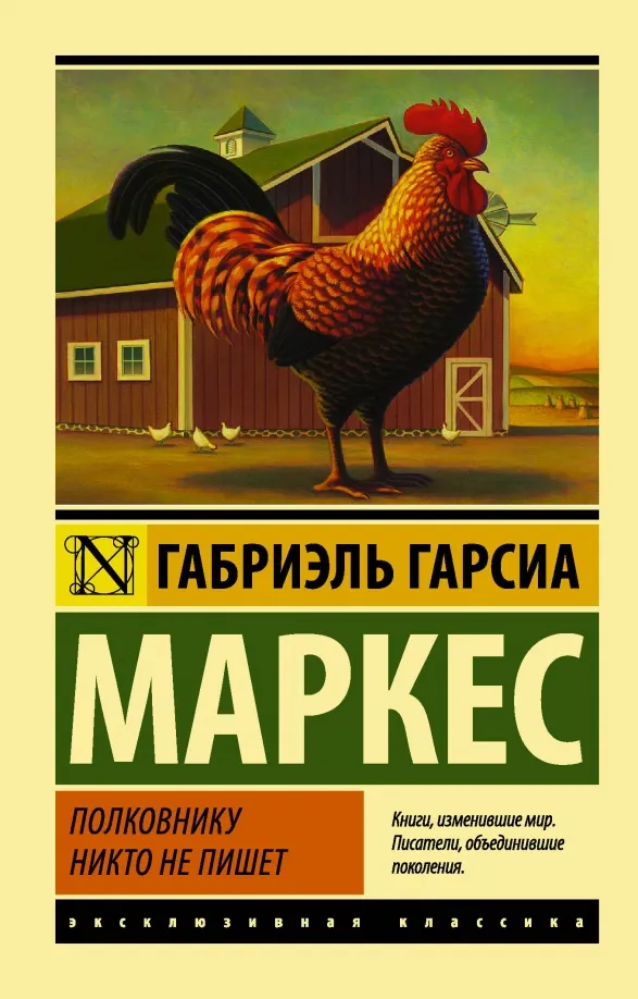 9785171014025_0 Полковнику никто не пишет (новый перевод). Гарсиа Маркес Габриэль