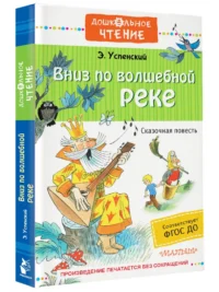 Вниз по волшебной реке. ФГОС ДО — Детская литература