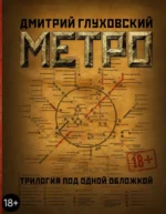 Метро 2033. Метро 2034. Метро 2035. Глуховский Дмитрий Алексеевич