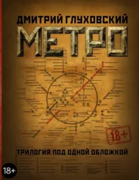 Метро 2033. Метро 2034. Метро 2035. Глуховский Дмитрий Алексеевич