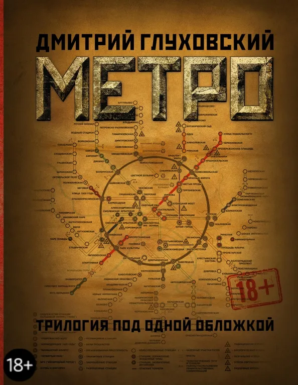 9785171015572_0 Метро 2033. Метро 2034. Метро 2035. Глуховский Дмитрий Алексеевич