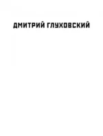 Метро 2033. Метро 2034. Метро 2035 — изображение 3