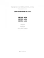 Метро 2033. Метро 2034. Метро 2035 — изображение 4
