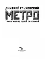 Метро 2033. Метро 2034. Метро 2035 — изображение 5