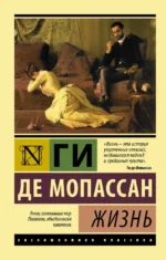 Жизнь. Мопассан Ги де