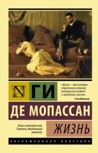 Жизнь. Мопассан Ги де