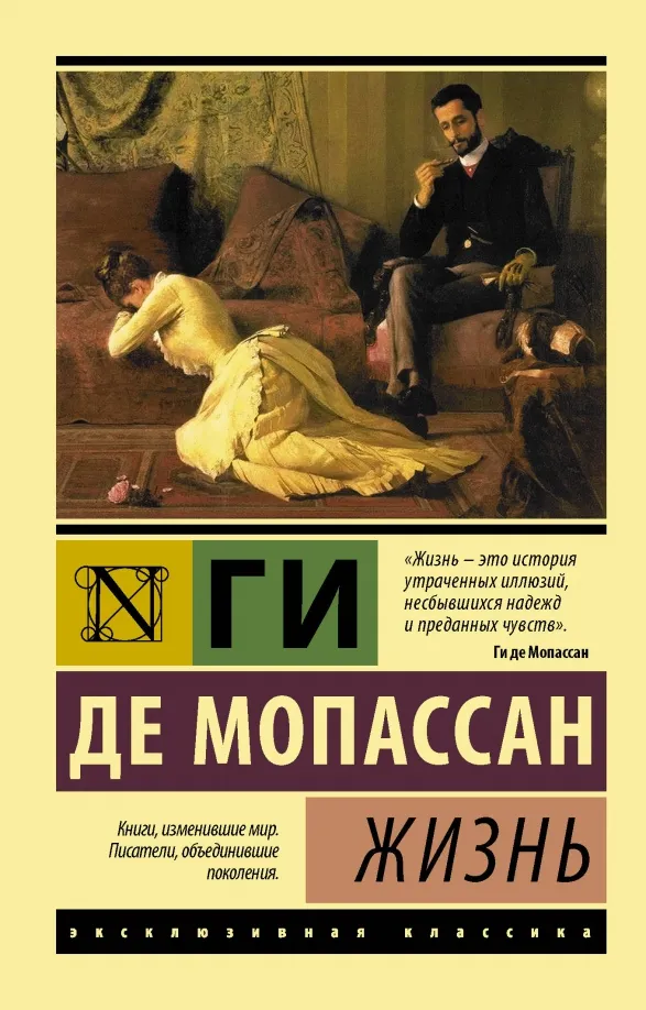 9785171015664_0 Жизнь. Мопассан Ги де