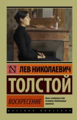 Воскресение. Толстой Лев Николаевич
