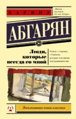 Люди, которые всегда со мной. Абгарян Наринэ Юрьевна