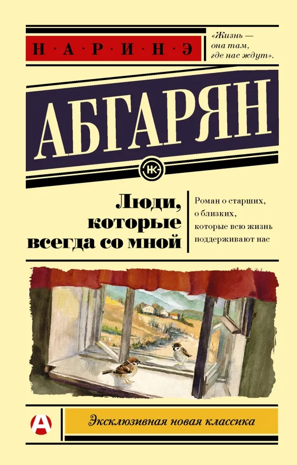 9785171016265_0 Люди, которые всегда со мной. Абгарян Наринэ Юрьевна